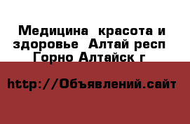  Медицина, красота и здоровье. Алтай респ.,Горно-Алтайск г.